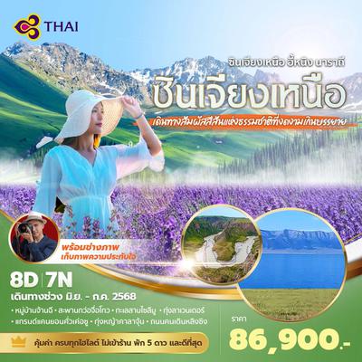 TG แพนด้าพาเที่ยว ซินเจียง ทุ่งดอกลาเวนเดอร์ 8วัน 7คืน พัก 4-5 ดาว ไม่ลงร้าน ไม่ขายออปชั่น