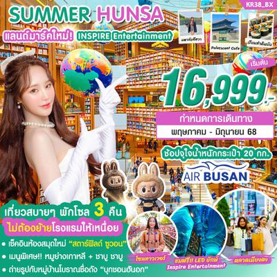เกาหลี โซล หรรษา เที่ยวหมู่บ้านโบราณชื่อดัง 5 วัน 3 คืน (ฺBX)