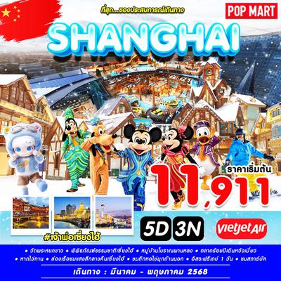 จีน เจ้าพ่อเซี่ยงไฮ้ เยือนนครปารีสแห่งตะวันออก 5 วัน 3 คืน (VZ) (ฟรีเดย์)