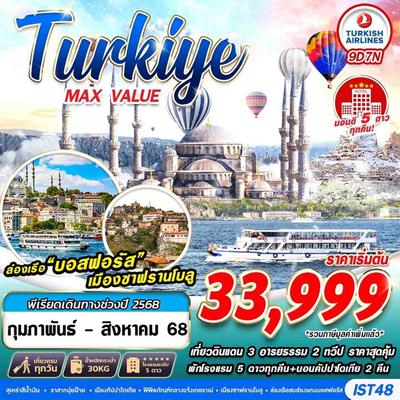 เที่ยวดินแดน 3 อารยธรรม ตุรเคีย ล่องเรือบอสฟอรัส ชมปราสาทปุยฝ้าย 9 วัน 7 คืน (TK)