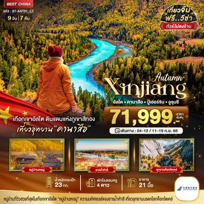 จีน ซินเจียงเหนือ อัลไต คานาสือ ปู้เอ่อร์จิน อูรุมชี 9 วัน 7 คืน (CZ) (ไม่ลงร้าน)