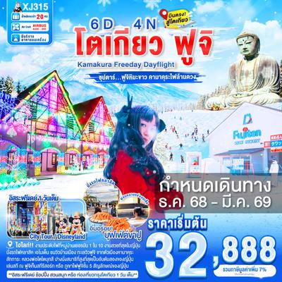 XJ315 DAYFLIGHT TOKYO KAMAKURA FUJI FREEDAY 6D4N BY XJ DEC'25 - MAR'26 ซุปตาร์...ฟูจิหิมะขาว คามาคุระไฟล้านดวง