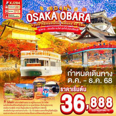 XJ284 OSAKA OBARA KYOTO HAMAMATSU NABANANO SATO 6D4N BY XJ OCT - DEC'25 ซุปตาร์...ล่องเรือ ชมไฟ สุขใจใบไม้เปลี่ยนสี