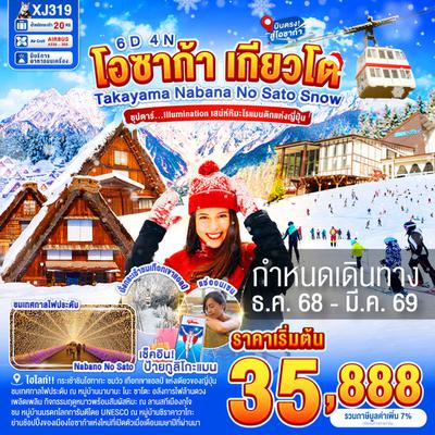 XJ319 OSAKA TAKAYAMA KYOTO NABANANO SATO SNOW 6D4N BY XJ DEC'25 - MAR'26 ซุปตาร์ Illumination เสน่ห์หิมะโรแมนติกแห่งญี่ปุ่น