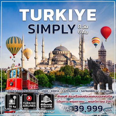 ทัวร์ตุรกี TURKIYE SIMPLY 8 DAYS