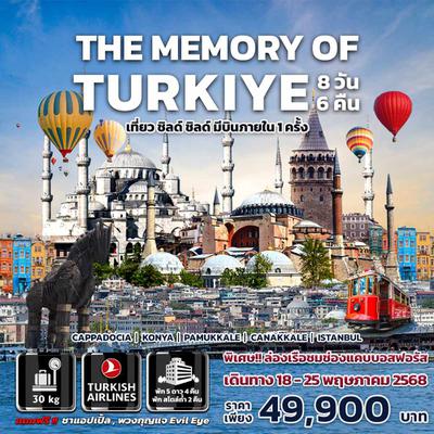ทัวร์ตุรกี THE MEMORY OF TURKIYE 8 DAYS