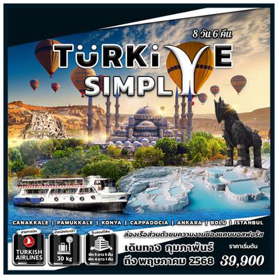 ทัวร์ตุรกี TURKIYE SIMPLY 8 DAYS