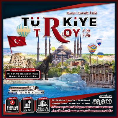 ทัวร์ตุรกี TURKIYE TROY 9 DAYS