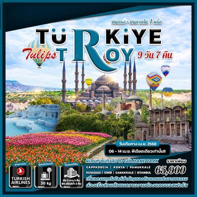 ทัวร์ตุรกี TURKIYE TULIPS TROY 9 DAYS