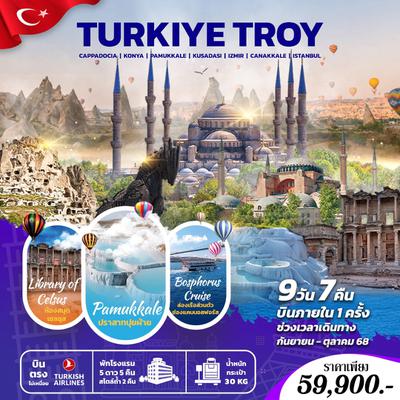ทัวร์ตุรกี TURKIYE TROY 9 DAYS