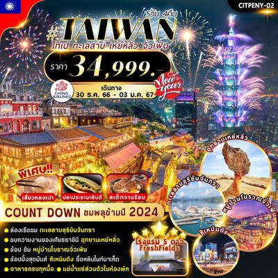 Countdown 2024 Taiwan ไทเป ทะเลสาบ เหย๋หลิ่ว  