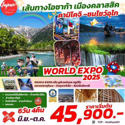 TOP-UKAIEXPO001 : KAMIKOCHI UKAI EXPO OSAKA 6D4N BY XJ