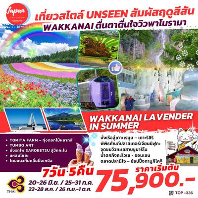 TOP336 : WAKANAI LAVENDER IN SUMMER 7D5N BY TG 