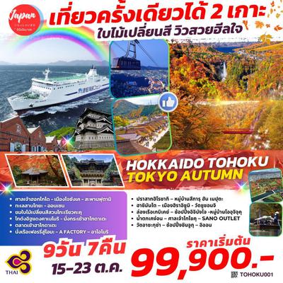 TOPTOHOKU001 : HOKKAIDO TOHOKU TOKYO AUTUMN 9D7N BY TG