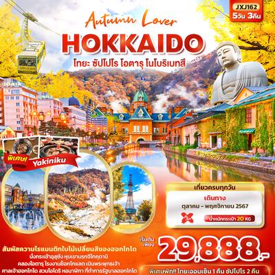 ทัวร์ญี่ปุ่น JXJ162 Autumn Lover HOKKAIDO โทยะ ซัปโปโร โอตารุ โนโบริเบทสึ 5วัน3คืน