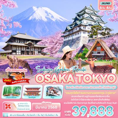 JXJ161 Sakura Golden Route OSAKA TOKYO  โอซาก้า เกียวโต นารา ชิราคาวาโกะ โตเกียว ฟูจิ 6วัน 4คืน