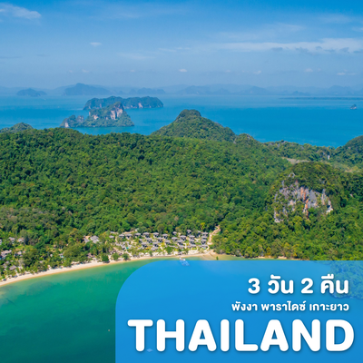 ทัวร์ไทย พังงา พาราไดซ์ เกาะยาว Paradise Koh Yao พาราไดซ์ เกาะยาว 