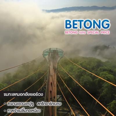 ทัวร์ไทย Betong เบตง Special Price