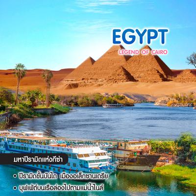 ทัวร์อียิปต์ Egypt Legend Of Cairo