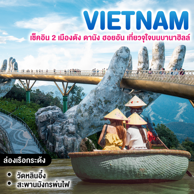 ทัวร์เวียดนาม เช็คอิน 2 เมืองดัง ดานัง ฮอยอัน เที่ยวจุใจบนบานาฮิลล์