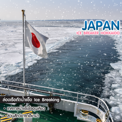 ทัวร์ญี่ปุ่น Ice Breaker Hokkaido ซัปโปโร โอตารุ อาซาฮิคาวะ
