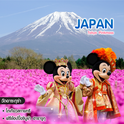 ทัวร์ญี่ปุ่น Tokyo Pinkmoss