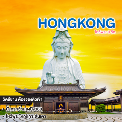ทัวร์ฮ่องกง ไหว้พระ 9 วัด + แถม วัดชีซาน