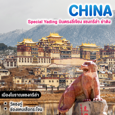 ทัวร์จีน SPECIAL YADING บินตรงลี่เจียง แชงกรีล่า ย่าติง