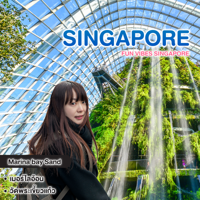 ทัวร์สิงคโปร์ FUN VIBES SINGAPORE #วันหยุดสุดจัด 