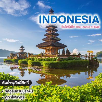 ทัวร์อินโดนีเซีย The Iconic of Bali