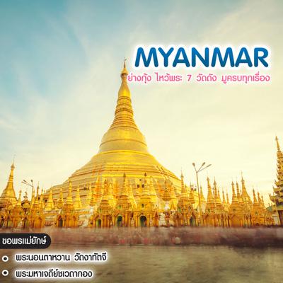 ทัวร์พม่า ทัวร์คนรวย Myanmar ย่างกุ้ง ไหว้พระ 7 วัดดัง มูครบทุกเรื่อง