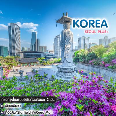 ทัวร์เกาหลี Seoul Plus+ 5วัน 3คืน