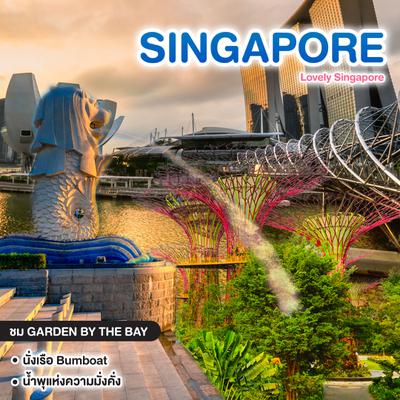 ทัวร์สิงคโปร์ Singapore Lovely #วันหยุดสุดจัด
