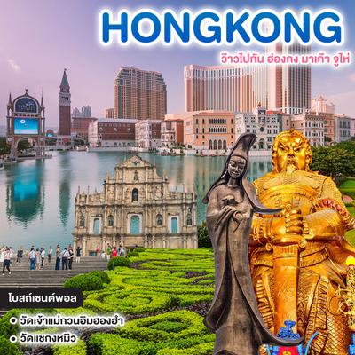 ทัวร์ฮ่องกง HONGKONG MACAU ZHUHAI ว๊าวไปกัน ฮ่องกง มาเก๊า จูไห่