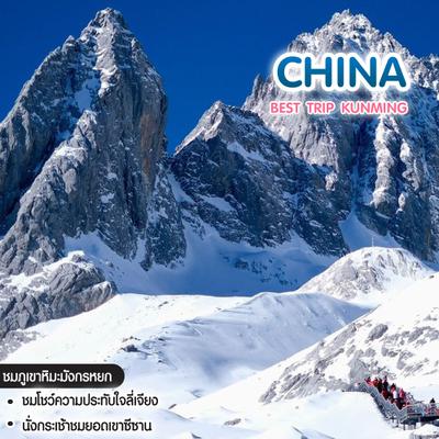 ทัวร์จีน Best Trip Kunming คุนหมิง ต้าหลี่ ลี่เจียง แชงกรีล่า ภูเขาหิมะมังกรหยก