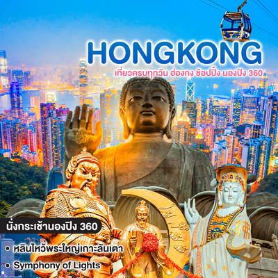 ทัวร์ฮ่องกง Hongkong ช้อปปิ้ง นองปิง 360
