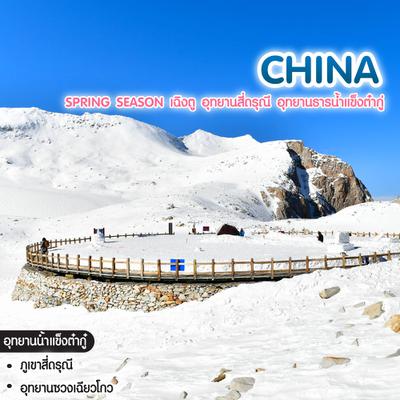 ทัวร์จีน Spring Season เฉิงตู อุทยานสี่ดรุณี อุทยานธารน้ำแข็งต๋ากู่ 
