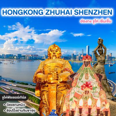 ทัวร์ฮ่องกง HONGKONG ฮ่องกง จูไห่ เซินเจิ้น  
