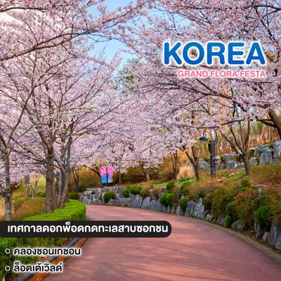 ทัวร์เกาหลี GRAND FLORA FESTA