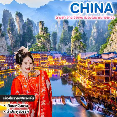 ทัวร์จีน ฉางซา จางเจียเจี้ย เมืองโบราณเฟิ่งหวง