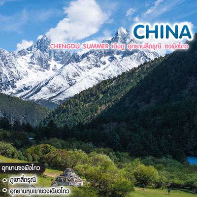 ทัวร์จีน Chengdu Summer เฉิงตู อุทยานสี่ดรุณี ซงผิงโกว 