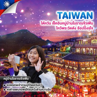 ทัวร์ไต้หวัน เช็คอินหมู่บ้านโบราณจิ่วเฟิ่น ไหว้พระวัดดัง ช้อปปิ้งจุใจ