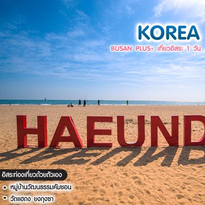 ทัวร์เกาหลี Busan Plus+ เที่ยวอิสระ 1 วัน
