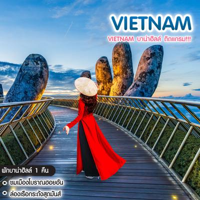 ทัวร์เวียดนาม Vietnam บาน่าฮิลล์ ติดแกรม!!! 