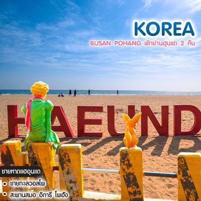 ทัวร์เกาหลี Busan Pohang พักย่านฮุนแด 2 คืน
