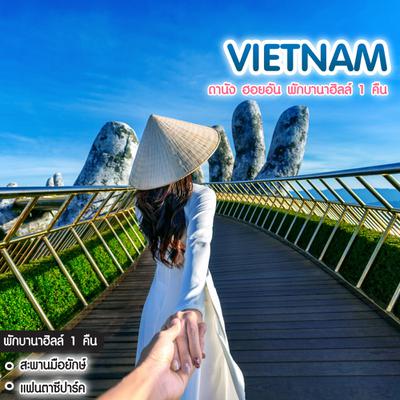 ทัวร์เวียดนาม Vietnam ดานัง ฮอยอัน พักบานาฮิลล์ 1 คืน เที่ยวบานาฮิลล์เต็มวัน รวมบัตรเครื่องเล่น