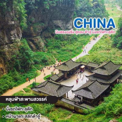 ทัวร์จีน บินตรงฉงชิ่ง อู่หลง ต้าจู๋ นั่งรถไฟทะลุตึก