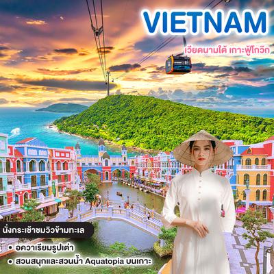 ทัวร์เวียดนาม เวียดนามใต้ เกาะฟู้โกว๊ก  
