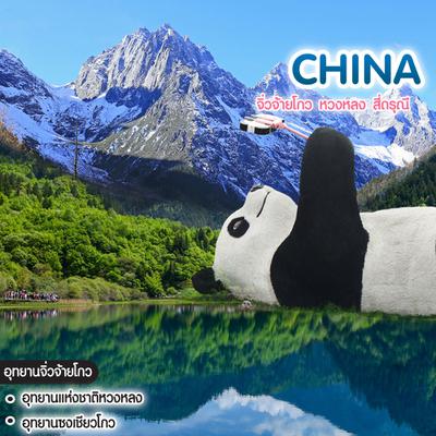 ทัวร์จีน จิ่วจ้ายโกว หวงหลง สี่ดรุณี 