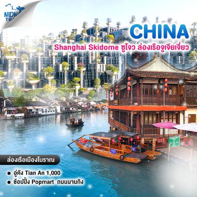 ทัวร์จีน Shanghai Skidome ซูโจว ล่องเรือจูเจียเจี่ยว